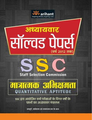 Arihant Addhyaywar Solved Paper (Varsh tak) SSC Maatramak Abhishamta (Quantitative Aptitude)